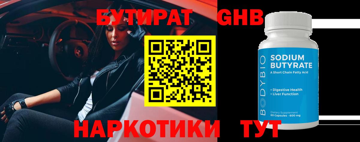БУТИРАТ оксибутират Чехов